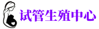 秦皇岛供卵机构_专业试管供卵中心【丰富卵源不排队】